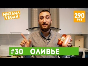Салат ОЛИВЬЕ | Михаил Vegan | (новогодний рецепт)
