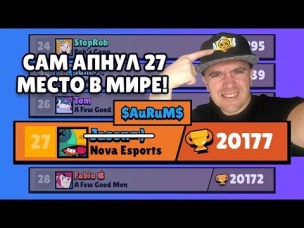 САМ АПНУЛ 27 МЕСТО В МИРЕ ТОПУ! БУСТОНУЛ ДЖЕЙСОНА В БРАВЛ СТАРС
