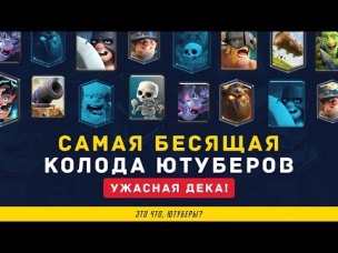 САМАЯ БЕСЯЩАЯ И САМАЯ ДОННАЯ КОЛОДА ЮТУБЕРОВ НА ИСПЫТАНИИ КОРОЛЕВСКОГО КУБКА | CLASH ROYALE