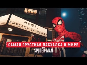 САМАЯ ГРУСТНАЯ ПАСХАЛКА В МИРЕ | SPIDER-MAN