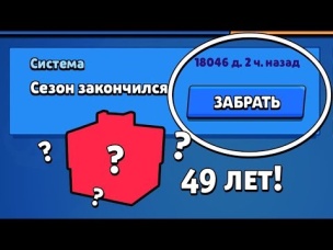 САМАЯ ЗАГАДОЧНАЯ НАГРАДА 49 ЛЕТ НАЗАД ЕГО МНЕ ДАЛИ В BRAWL STARS