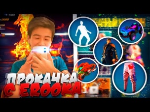 САМАЯ ЛЕГЕНДАРНАЯ ПРОКАЧКА ОТ EROOKA XD ФРИ ФАЕР / БУСТ FREE FIRE #77