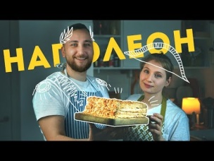 САМОДЕЛЬНЫЙ торт НАПОЛЕОН из доступных продуктов