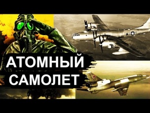 Самолет с ядерным двигателем