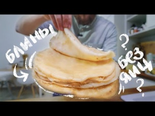 Самые вкусные Блины без яиц и молока - И на масленицу и в Пост 2020