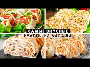 САМЫЕ Вкусные НАЧИНКИ для Рулетов из Лаваша! Готовлю на ВСЕ Праздники!