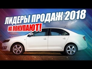 САМЫЕ ПОКУПАЕМЫЕ АВТО 2018 ГОДА! ТОП-10