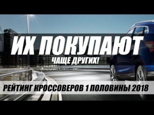 САМЫЕ ПОПУЛЯРНЫЕ КРОССОВЕРЫ 2018 ДО 1МЛН. ТОП-5