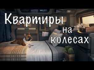 Самые роскошные спальники грузовиков