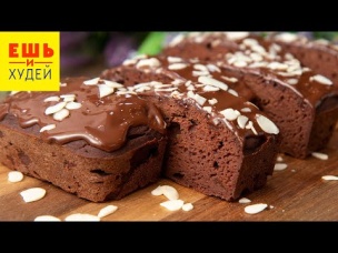 САМЫЙ ВКУСНЫЙ ПП БРАУНИ! 😍 БЕЗ Сахара! ПРОСТОЙ Рецепт ПП Десерта! Ешь и Худей!
