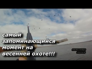 самый запоминающийся момент на весенней охоте!!!