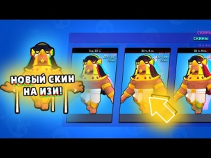 САМЫЙ ЛЕГКИЙ СПОСОБ ПОЛУЧИТЬ НОВЫЙ СКИН БО-ГОР В БРАВЛ СТАРС