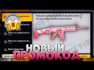САМЫЙ НОВЫЙ ПРОМОКОД В ФРИ ФАЕР / FREE FIRE