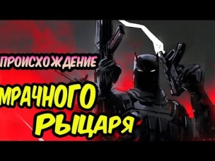 САМЫЙ ОПАСНЫЙ БЭТМЕН НА ЗЕМЛЕ. МРАЧНЫЙ РЫЦАРЬ. [ПРОИСХОЖДЕНИЕ].