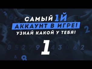 САМЫЙ ПЕРВЫЙ АККАУНТ В ИГРЕ!!! КАК УЗНАТЬ КАКОЙ ТЫ ПО СЧЕТУ? | CLASH ROYALE