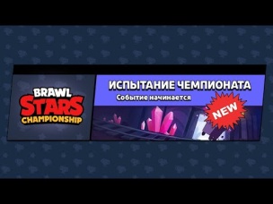САМЫЙ ПЕРВЫЙ ПРОХОЖУ ИСПЫТАНИЕ ЧЕМПИОНАТА! СМОГУ ПРОЙТИ?
