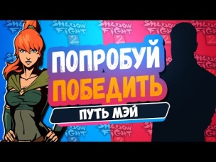 Самый Страшный Враг в Shadow Fight 2 Путь Мэй #15