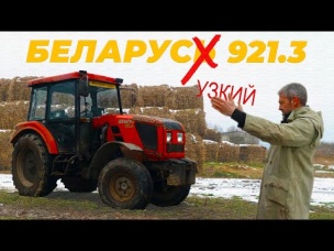 САМЫЙ "УЗКИЙ" БЕЛОРУС /ТРАКТОР МТЗ 921.3/ Иван Зенкевич