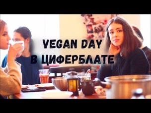 Самый уютный VEGAN DAY в ЦИФЕРБЛАТЕ