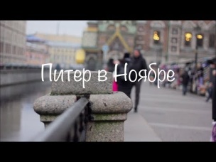 Санкт-Петербург в Ноябре прекрасен