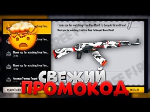 СВЕЖЕНЬКИЙ ПРОМОКОД В ФРИ ФАЕР / FREE FIRE