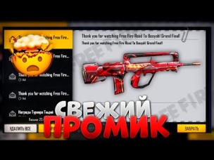 СВЕЖИЙ НОВЕНЬКИЙ ПРОМОКОД В ФРИ ФАЕР / FREE FIRE