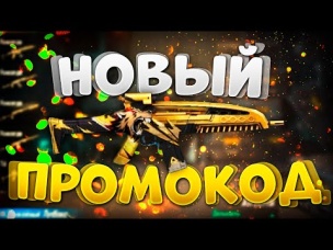 СВЕЖИЙ НОВЫЙ ПРОМОКОД В ФРИ ФАЕР / FREE FIRE