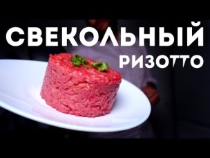 Свекольный Ризотто - Это Вам Не Плов - надо понимать!
