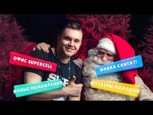 СВЕРШИЛОСЬ! ВЛОГ ИЗ ОФИСА SUPERCELL! ВПЕРВЫЕ В ИСТОРИИ!