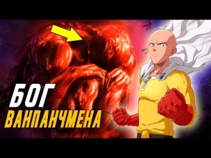 Свершилось! Нам показали БОГА вселенной Ванпанчмена.