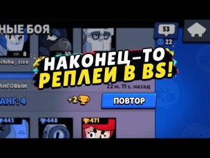 СВЕРШИЛОСЬ!!! РЕПЛЕИ ДОСТУПНЫ В BRAWL STARS!