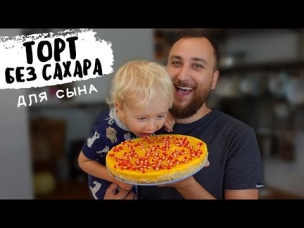 Сделал для сына тыквенный торт Без Сахара