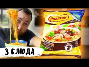 Сделал из обычной лапши Роллтона 3 шикарных блюда