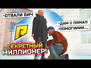 СЕКРЕТНЫЙ МИЛЛИОНЕР! ПОМОГИ ФЕЙК БОМЖУ И ПОЛУЧИ 2 ЛЯМА РУБЛЕЙ - GTA: КРИМИНАЛЬНАЯ РОССИЯ (CRMP)