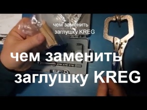Секретный способ чем заменить заглушку KREG