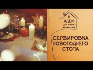 Сервировка новогоднего стола [Идеи для жизни]