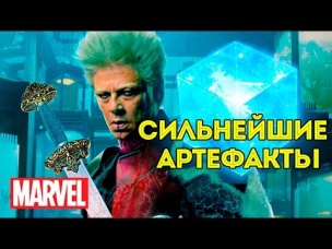 Сильнейшие Артефакты Вселенной Марвел. The Most Powerful Marvel Artifacts. Marvel Comics.