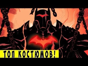 Сильнейшие костюмы БЭТМЕНА (Броня Темного Рыцаря). Dc Comics.