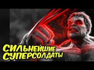 СИЛЬНЕЙШИЕ СУПЕРСОЛДАТЫ MARVEL. DC COMICS.