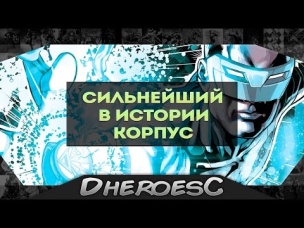 Сильнейший Корпус в Истории. The most powerful lantern corps. Dc comics. Корпус Фонарей.