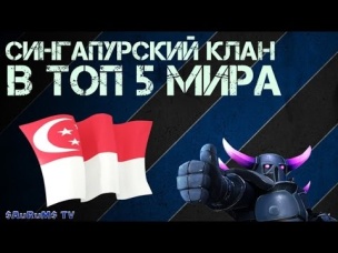 Сингапурский клан за один день в топ 5 мира (RIP LeeKuanYew) | Clash of Clans