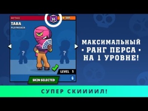 СКИИИИЛ!!! МАКСИМАЛЬНЫЙ РАНГ ПЕРСА НА 1 УРОВНЕ! | BRAWL STARS