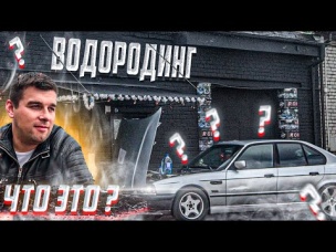 Сколько стоит Водородинг BMW e34 540