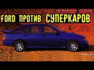 Скромный Ford, который мог уделать лютые суперкары!!!