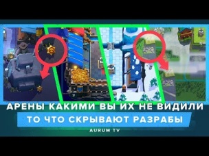 СКРЫТЫЕ ЧАСТИ АРЕН. ТО ЧЕГО ВЫ НЕ ВИДИТЕ | CLASH ROYALE