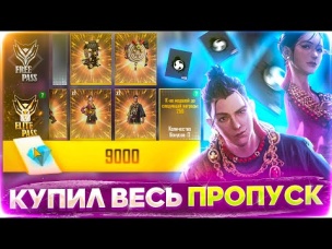СКУПИЛ ВЕСЬ ЖАБИЙ ПРОПУСК В ФРИ ФАЕР / FREE FIRE