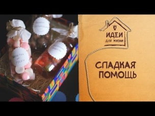Сладкая помощь [Идеи для жизни]