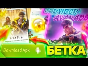 СЛИВ БЕТА ТЕСТА FREE FIRE | NEWS #435 ФРИ ФАЕР