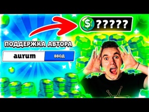 СЛИВ ИНФЫ! СКОЛЬКО ЗАРАБОТАЛ АУРУМ НА БРАВЛ СТАРС?