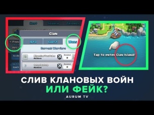 СЛИВ КЛАНОВЫХ ВОЙН ИЛИ ФЕЙК? | CLASH ROYALE